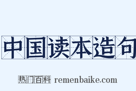 中国读本造句是什么意思的图片
